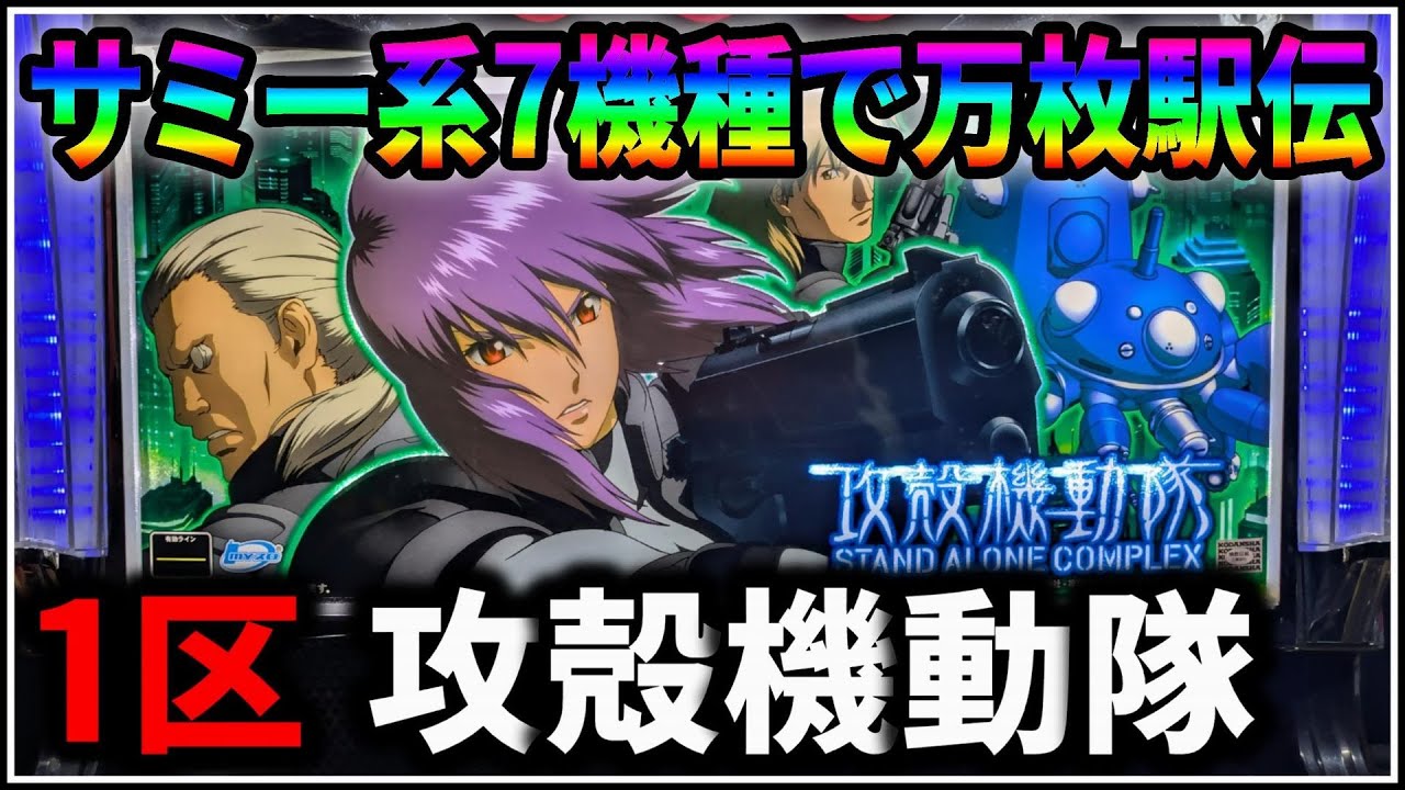パチスロ】サミー系万枚駅伝 1機種目 攻殻機動隊 S.A.C. 設定6 #1 パチスロ】サミー系万枚駅伝 1機種目 攻殻機動隊 S.A.C. 設定6 #1