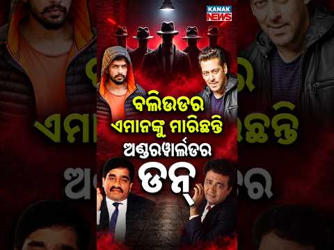 ଏମାନଙ୍କୁ ମାରିଛନ୍ତି ଅଣ୍ଡରୱର୍ଲ୍ଡ ଡନ୍ Special Report On Bollywood’s Long Battle With Gangster Threats