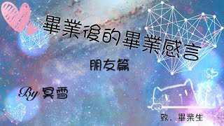 畢業感言(啥啊?)