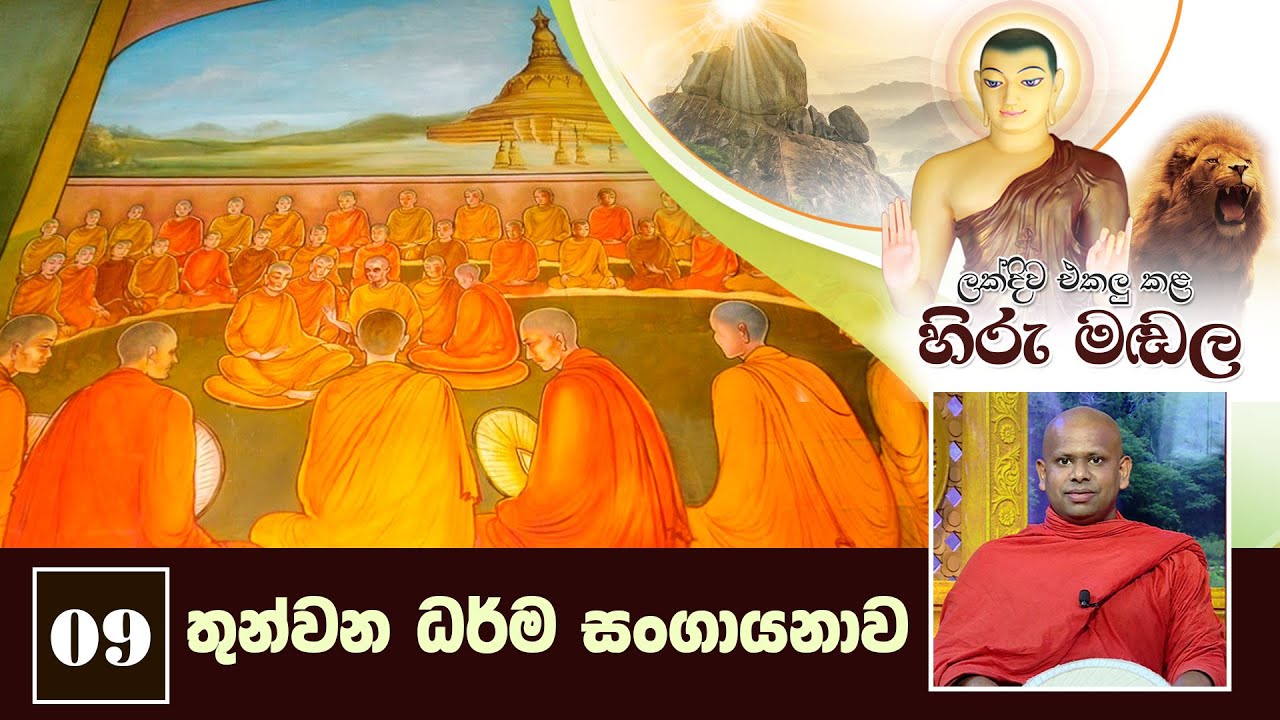 09) තුන්වන ධර්ම සංගායනාව | ලක්දිව එකලු කළ හිරු මඬල | Lakdiwa Ekalu Kala Hiru Madala