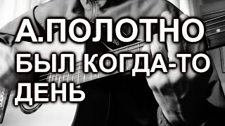 Анатолий Полотно -  Был когда-то день (cover, под гитару)