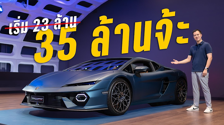 เปิดตัว Lamborghini Temerario และราคาออฟชั่นสุดอลังการ