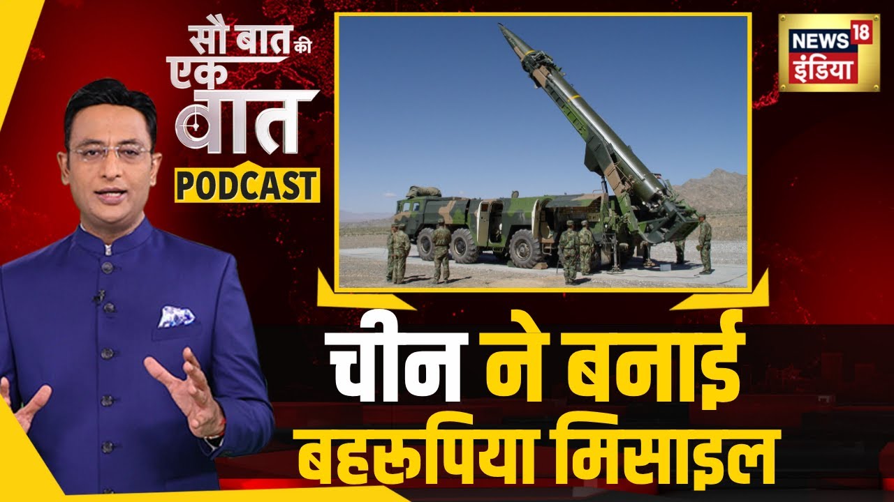Kishore Ajwani Podcast: China ने बनाई बहरूपिया मिसाइल| Xi Jinping | Missile | Explainer | news |N18P