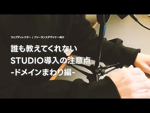 誰も教えてくれないSTUDIO導入の注意点 -ドメインまわり編-