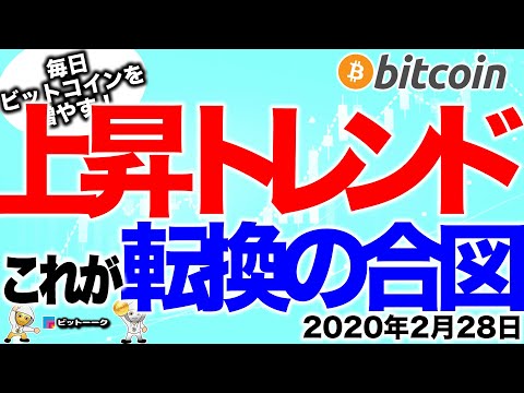 【ビットコイン 仮想通貨】これが上昇トレンド転換の合図だ！注目の週末になる【2020年2月28日】BTC、ビットコイン、XRP、リップル、仮想通貨、暗号資産、爆上げ、暴落