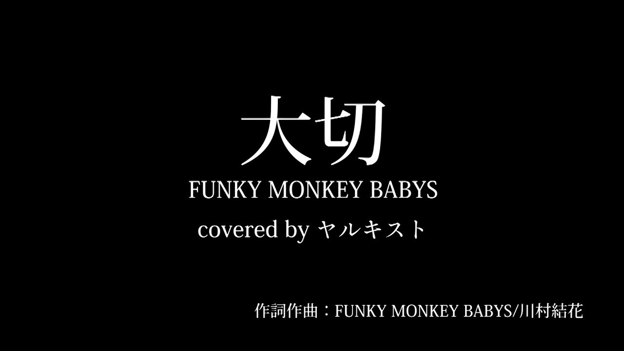 大切 Funky Monkey Babys Covered By ヤルキスト Youtube