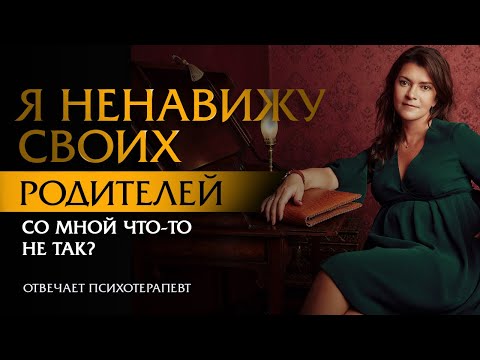 Я ненавижу своих