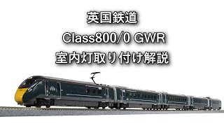 英国鉄道 Class800/0 GWR 室内灯取り付け解説