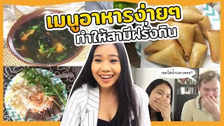 เมนูอาหารง่ายๆที่คอนโด ทำอาหาร ให้สามีฝรั่งกิน