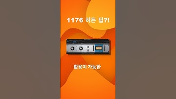 믹싱 팁 / 1176 히든 팁 / 프리앰프 모드 #shorts #logicpro #protools #daw #midi #로직 #믹싱