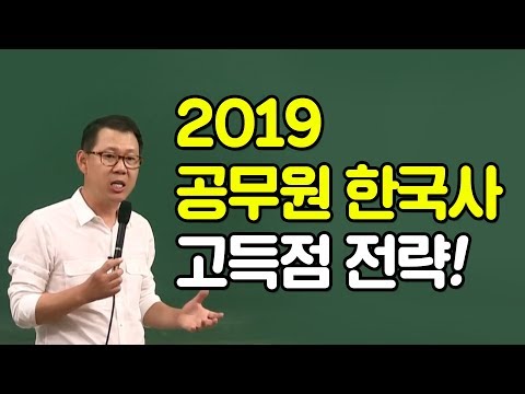 2019 공무원 한국사 학습법 설명회