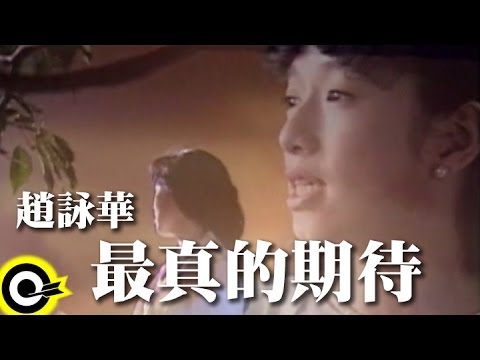 趙詠華 Cyndi Chao【最真的期待 The most sincere expectation】Official Music Video