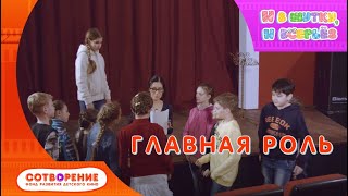 Главная роль. Детский фильм. И в шутку, и всерьез