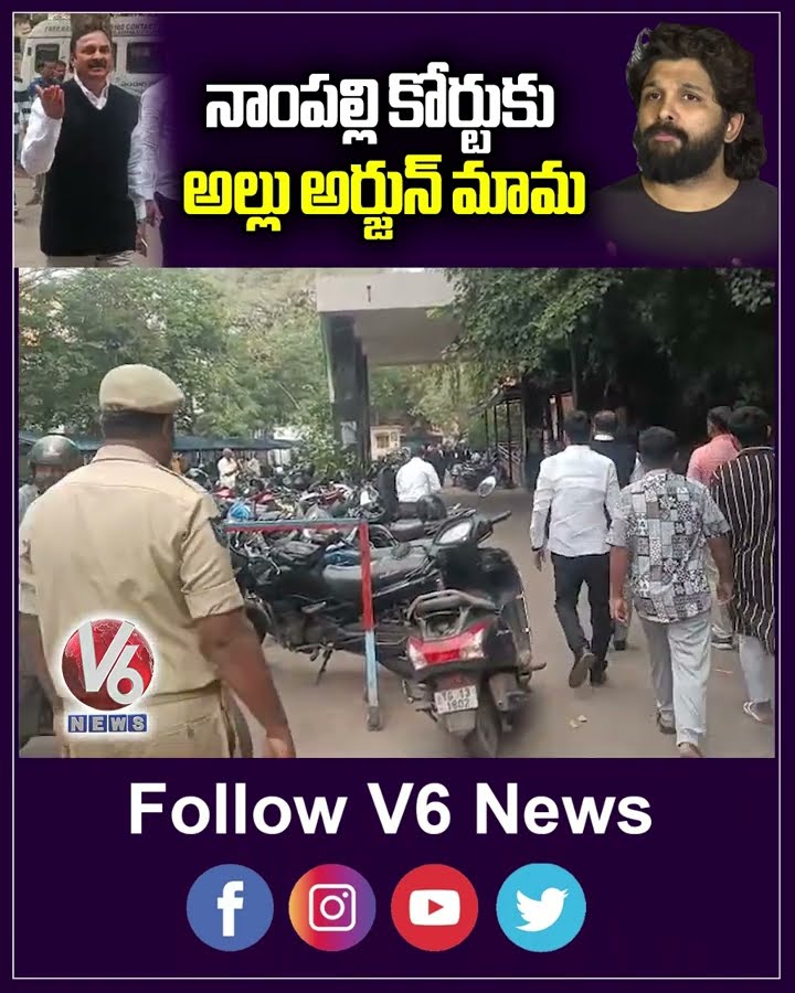 నాంపల్లి కోర్టుకు అల్లు అర్జున్ మామ | Allu Arjun's uncle appears in Nampally court | V6 News