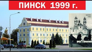 картинка: Пинск 1999. Ностальгическое видео из 90х
