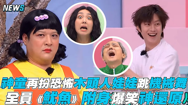 【認識的哥哥】神童再扮恐怖木頭人娃娃跳機械舞 全員《魷魚》附身爆笑神還原 - 天天要聞