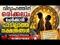 വിവാഹത്തിന് ഒരിക്കലും ചേർക്കാൻ പാടില്ലാത്ത നക്ഷത്രങ്ങൾ ⚠️ | Jyothisham Malayalam