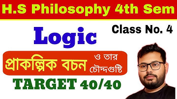 প্রাকল্পিক বচন || HS philosophy 4th Semester || দ্বাদশ শ্রেণীর চতুর্থ সেমিস্টার #Pabitrasir 