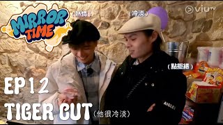 2024年1月10日 ViuTV 《MIRROR TIME》EP12 TIGER CUT