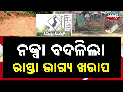 ଆବଡ଼ାଖାବଡ଼ା ରାସ୍ତାରେ ବଢ଼ୁଛି ଯନ୍ତ୍ରଣା | Changed Map Allegedly Alters Construction Route In Malkangiri
