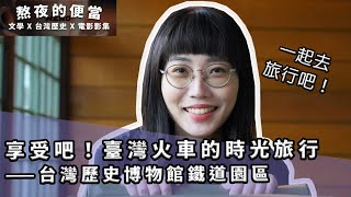 【作家這樣旅行 vlog】北門鐵道部園區一日遊 ＆《大日本帝國時期的海外鐵道》書本｜熬夜的便當（Ben & Don）feat. 泓名、庭瑄