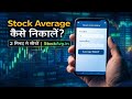 Share Market में Stock Average कैसे निकालें? | Free Stock Averaging Calculator (Hindi)