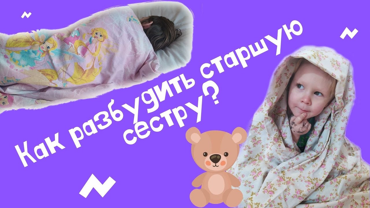 Разбудила сестренка