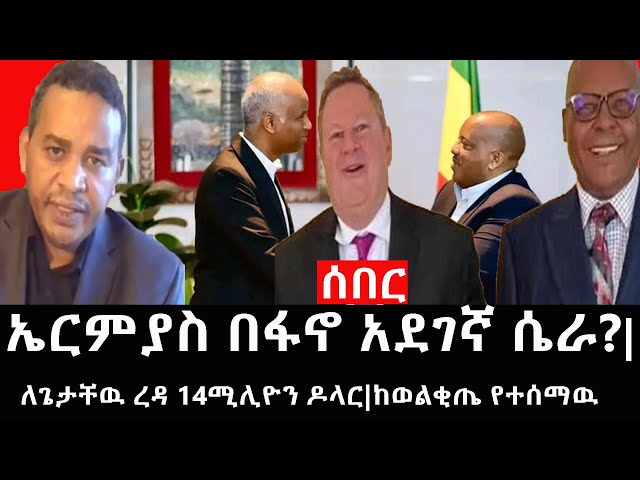 Ethiopia: ሰበር ዜና - የኢትዮታይምስ የዕለቱ ዜና | ኤርምያስ በፋኖ አደገኛ ሴራ?|ለጌታቸዉ ረዳ 14ሚሊዮን ዶላር|ከወልቂጤ የተሰማዉ class=