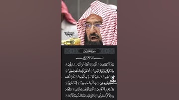 سورة المطففين ١-١٣ • الشيخ عبدالرحمن السديس حفظه الله