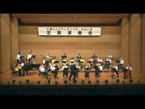 真珠採りのタンゴ 千葉シニアアンサンブル・それいゆ - YouTube