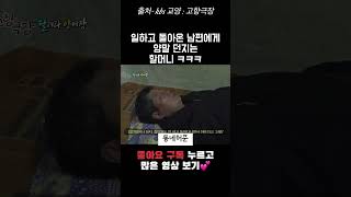 일하고 돌아온 남편에게 양말 던지는 #할머니 #shorts #유머모음 #웃긴영상 #옛날예능 #고향극장
