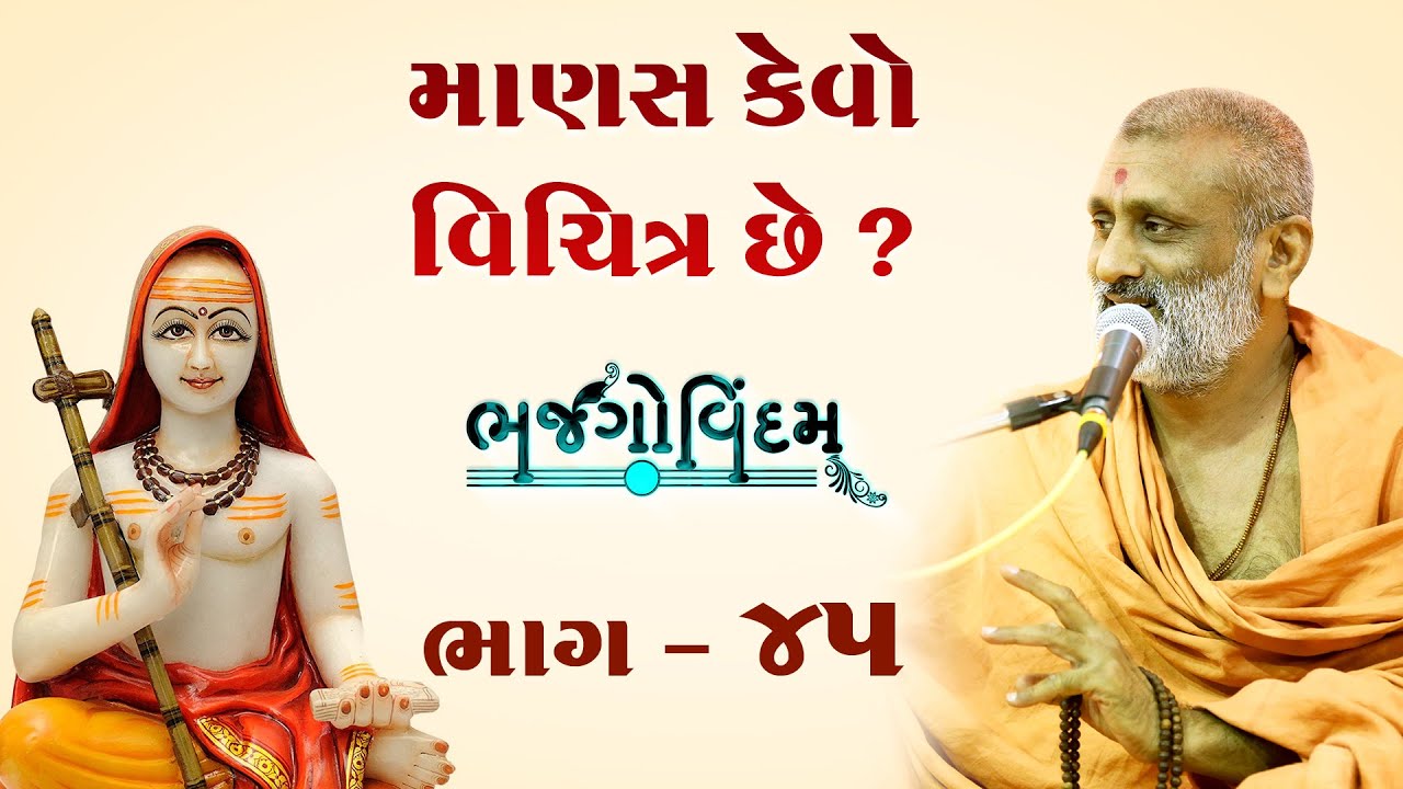 Manas Kevo Vichitr Chhe | Bhajgovindam Bhag-45 | P. Hariswarupdasji Swami