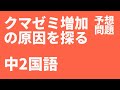 【中2国語】クマゼミ増加の原因を探る定期テスト予想問題