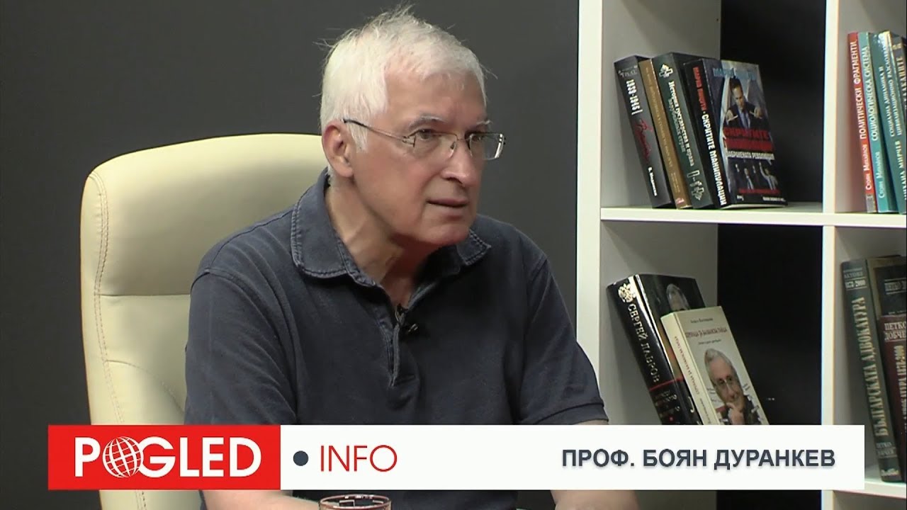 Проф. Боян Дуранкев: Във 
