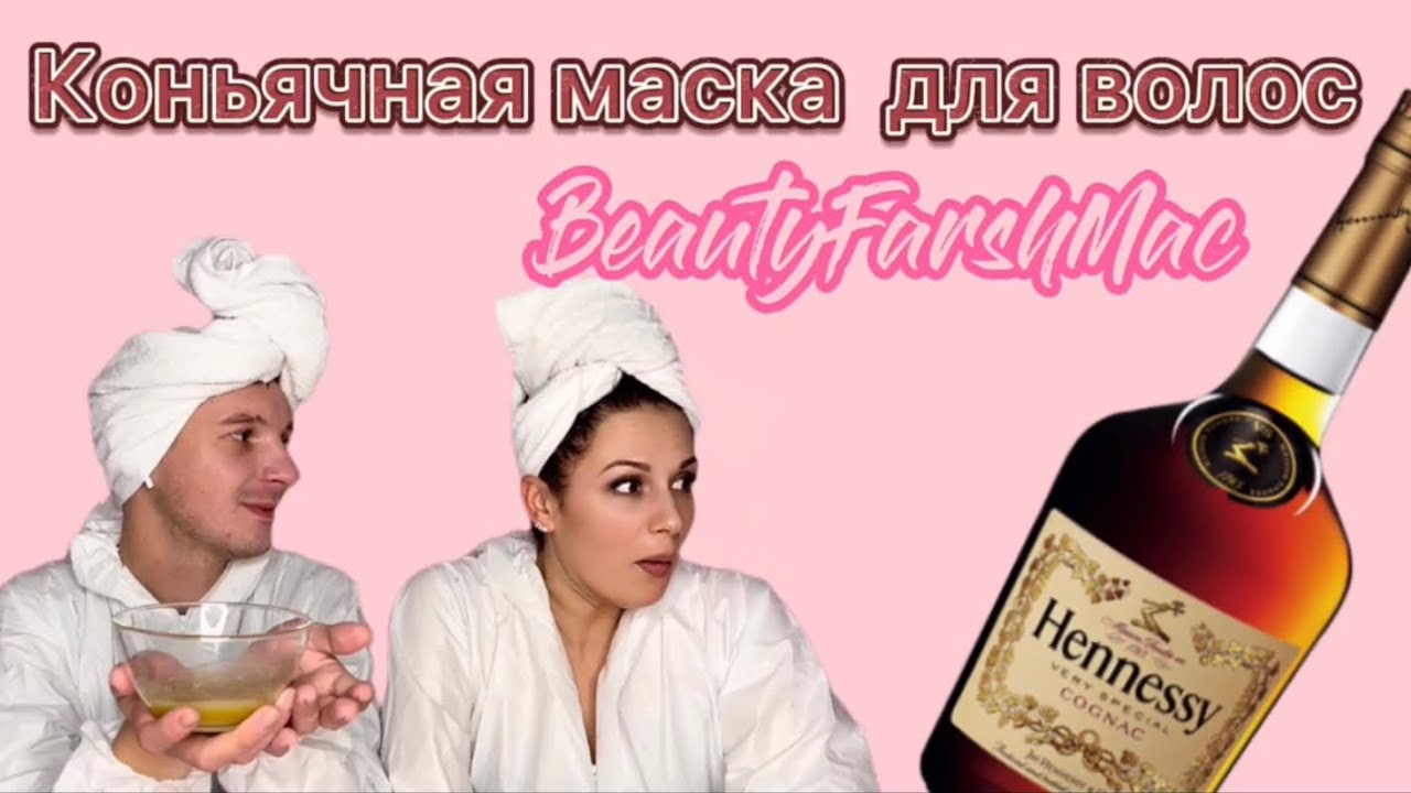 Маска для активного роста волос на коньяке #beautyfarshmac #маскадляволос #маска #коньяк #здоровье