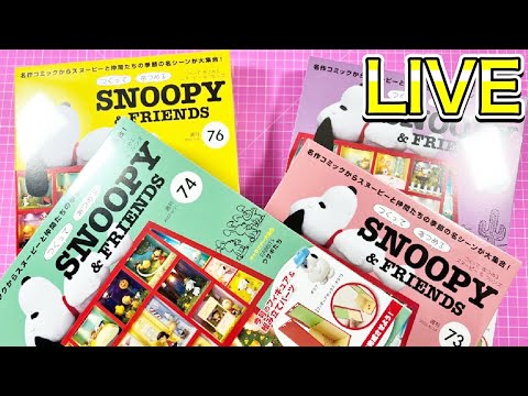SNOOPY &FRIENDS つくってあつめる Amazon | デアゴスティーニ つくって あつめる スヌーピー