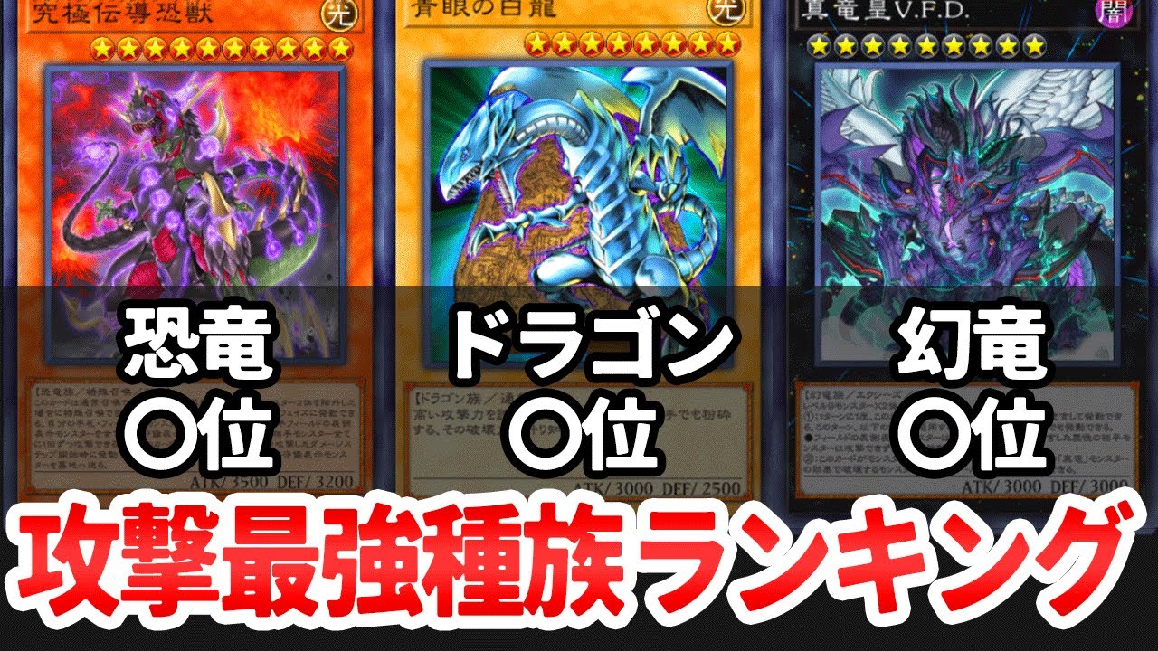 遊戯王】種族別平均攻撃力ランキングTOP5を集計してみた - YouTube