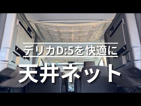 デリカD:5に天井ネットを装着。車中泊モードの紹介。 #カーゴネット 