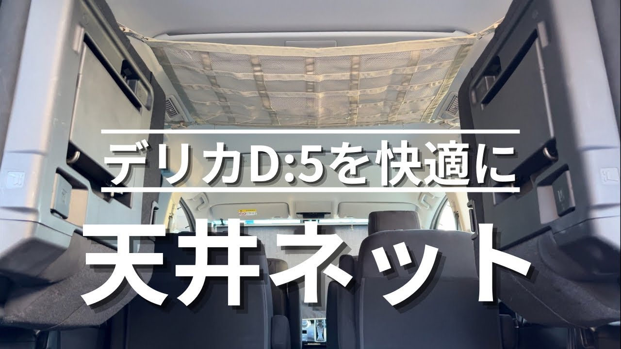 デリカ オリジナル D：5 天井収納 ルーフネット モスグリーンX 