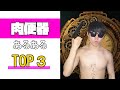 肉〇器あるあるTOP3