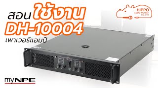 สอนใช้เพาเวอร์แอมป์มีครอสง่ายๆ myNPE DH-10004