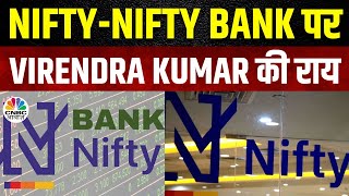 Nifty Bank Nifty Cues | Virendra Kumar से जानें Nifty & Nifty Bank में किन Levels पर करें खरीदारी