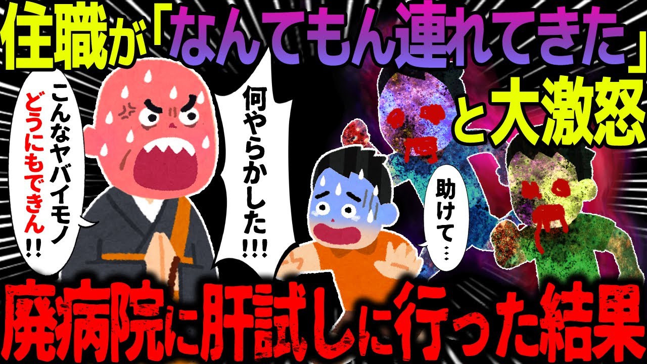 【ゆっくり怖い話】住職が「なんてもんを連れてきたんだ」と大激怒→廃病院に肝試しに行った結果…【オカルト】緑色の飲み物