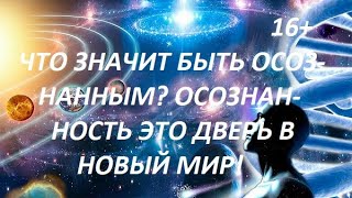 Что значит быть осознанный человеком? Осознанность это дверь в новый мир!