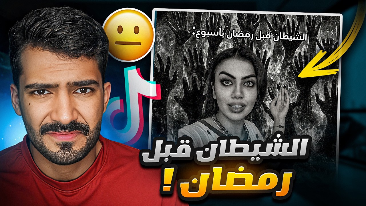 الشيطان قبل رمضان بـ أسبوع!🤬 #فره_فالتيكتوك