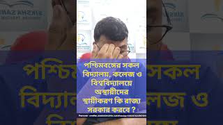 West Bengal Temporary Staff Regularization | স্কুল কলেজ বিশ্ববিদ্যালয়ের অস্থায়ীদের স্থায়ীকরণ
