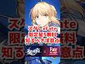スタレ×Fateコラボ知るべき注意点！セイバー＆アーチャー限定星5が無料！　#shorts 　#short ＃崩壊スターレイル　#honkaistarrail　#fate #セイバー #アーチャー