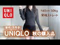 【新作2万円分】UNIQLO秋服がシンプル大人モテコーデすぎた❤️‍🔥