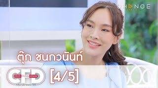 Club Friday Show - ตุ๊ก ชนกวนันท์ วันที่ 3 เมษายน 2564 [4/5] | CHANGE2561