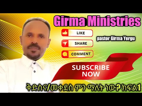 ቪዲዮ: መቀደስ ማለት ምን ማለት ነው?